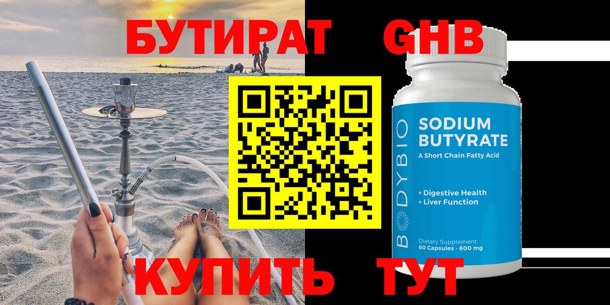 Бутират оксибутират  Вход с VPN  Новочеркасск 