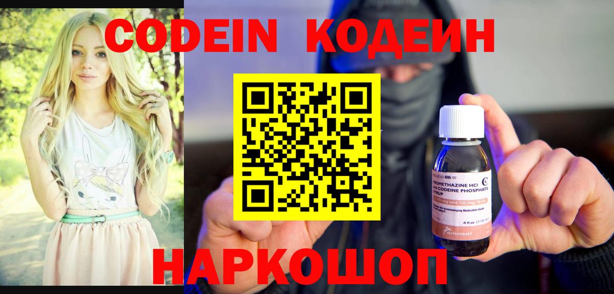 Codein Purple Drank  Вход с VPN  Новочеркасск  Кодеиновый сироп Lean напиток Lean (лин) 